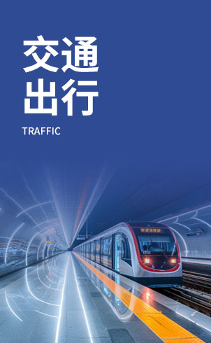 交通指南