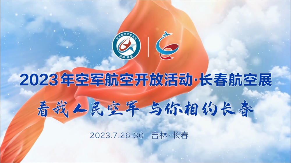 2023年軍航空開放活動·長春航空展